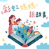 彩虹媽媽說故事