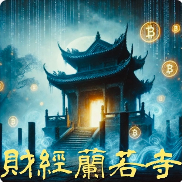 Artwork for 財經蘭若寺