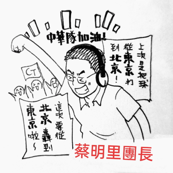 Artwork for 蔡明里團長