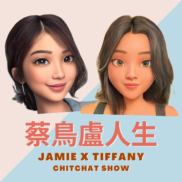Artwork for 蔡鳥盧人生 Jamie x Tiffany ChitChat Show