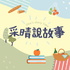 采晴說故事|睡前故事&媽咪育兒及生活分享