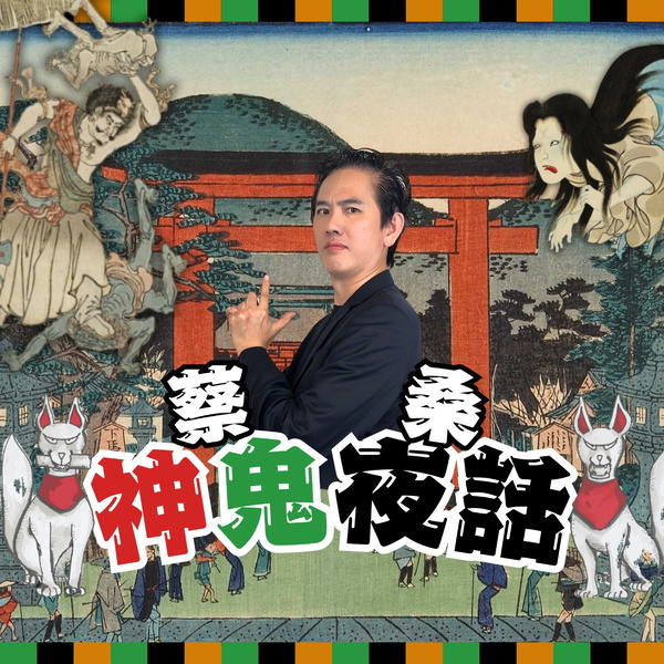 Artwork for 蔡桑神鬼夜話