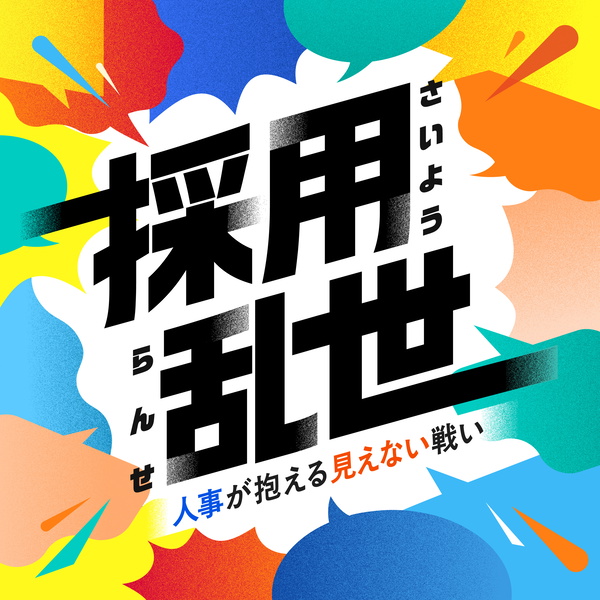 Artwork for 採用乱世｜人事が抱える見えない戦い