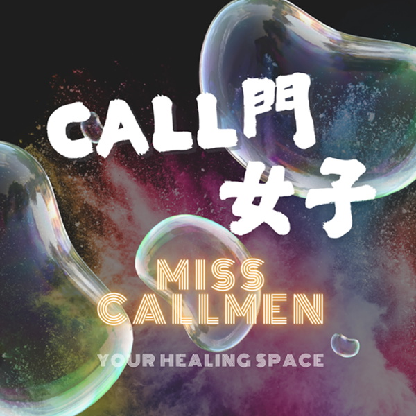 Artwork for Call門女子｜靈魂服務中心