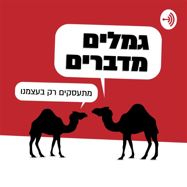Artwork for Camels Talks גמלים מדברים