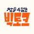 참을 수 없는 빅토크