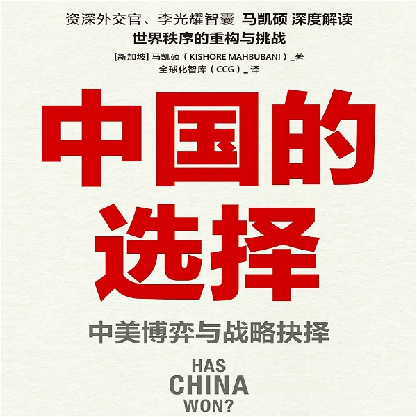 Artwork for 【参考消息推荐】中国的选择 中美博弈与战略抉择