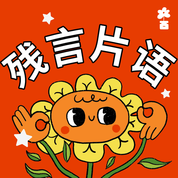 Artwork for 残言片语Disabled Talks