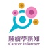 腫瘤學新知 | Cancer Informer