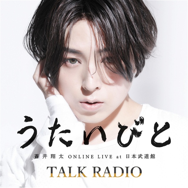 Artwork for 蒼井翔太 ONLINE LIVE at 日本武道館 うたいびと TALK RADIO