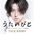蒼井翔太 ONLINE LIVE at 日本武道館 うたいびと TALK RADIO