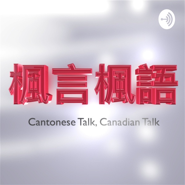 Artwork for Cantonese Talk, Canadian Talk