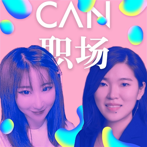 Artwork for CAN职场