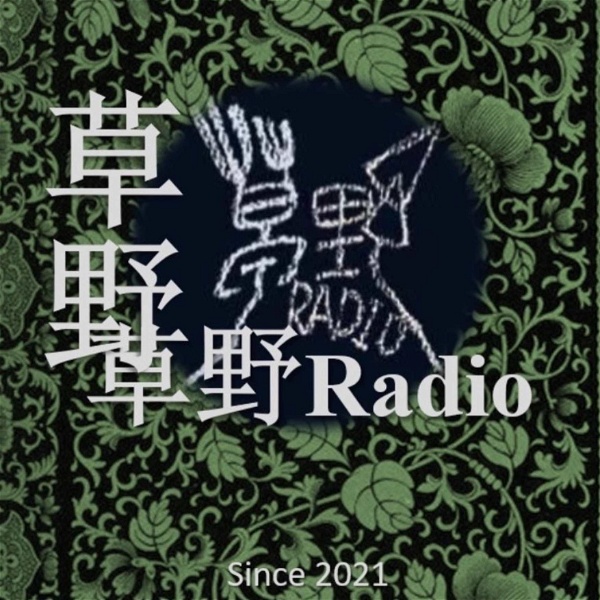 Artwork for 草野Radio