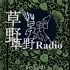 草野Radio