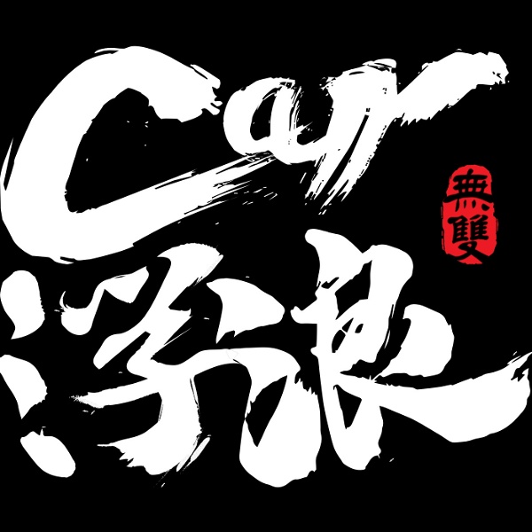 Artwork for Car 浮浪