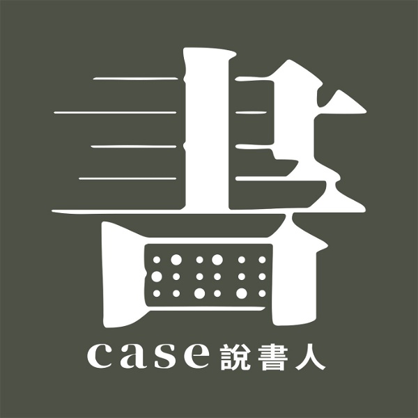 Artwork for CASE說書人