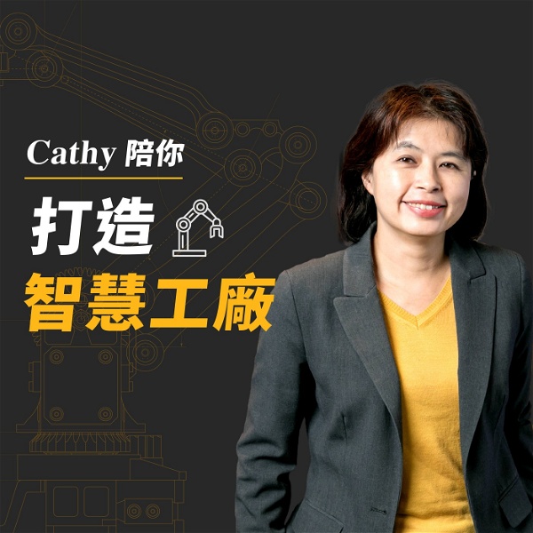Artwork for Cathy 陪你打造智慧工廠