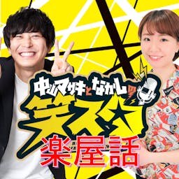Artwork for CBCラジオ「中山マサキとなかしの 笑スタ」楽屋話