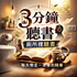 廁所裡聽書三分鐘｜通勤放空必聽的3分鐘知識