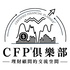 CFP®俱樂部-理財顧問的交流空間