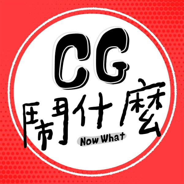 Artwork for CG 鬧什麼：Now What？