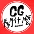 CG 鬧什麼：Now What？