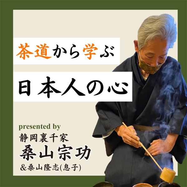 Artwork for 茶道から学ぶ日本人の心