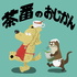 茶番のおじかん