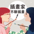 插畫家不聊插畫!