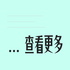 查看更多
