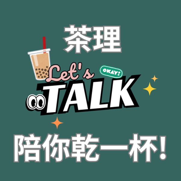 Artwork for 茶理陪你乾一杯