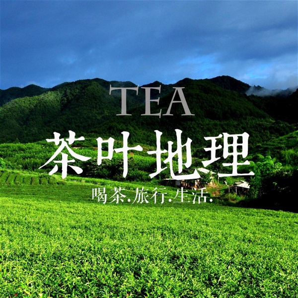 Artwork for 茶叶地理