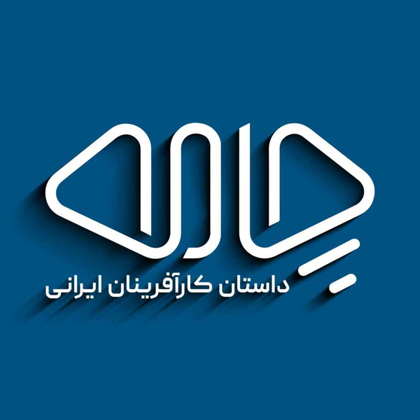 Artwork for Chameh podcast