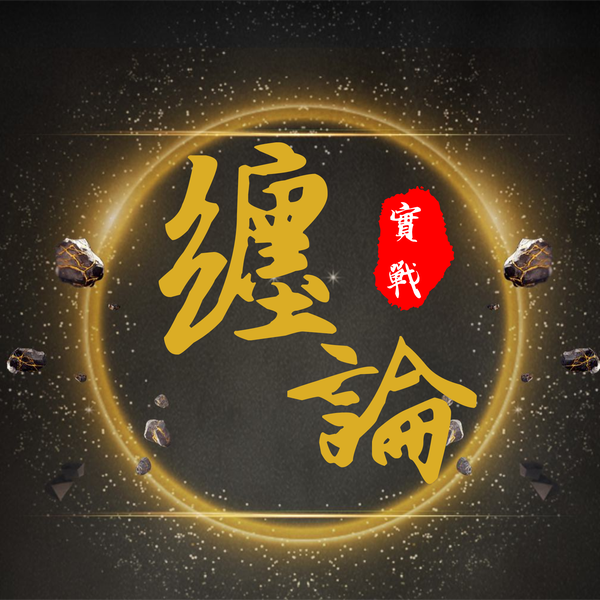 Artwork for 缠论最实用的实战内容