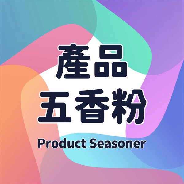 Artwork for 產品五香粉 Product Seasoner