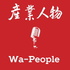 產業人物 Wa-People