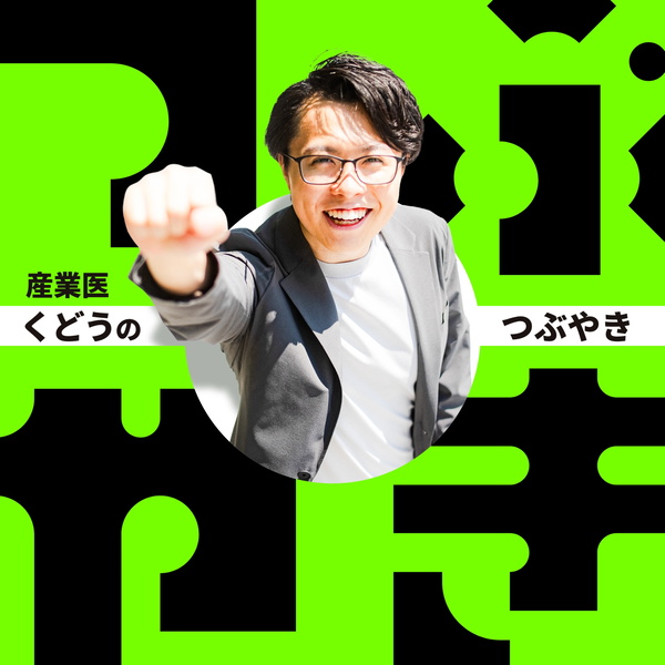 Artwork for 産業医くどうのつぶやき