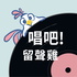 唱吧！留聲雞