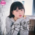 長浜広奈　天下無双【・オールナイトニッポンPODCAST・】