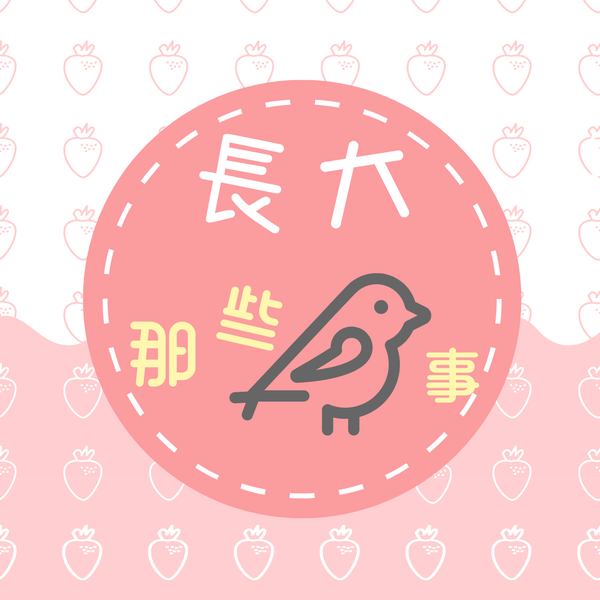 Artwork for 長大那些鳥事