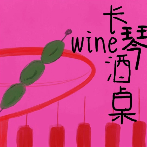 Artwork for 长琴酒桌