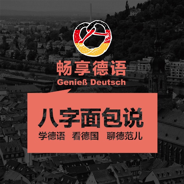 Artwork for 畅享德语Genieß Deutsch
