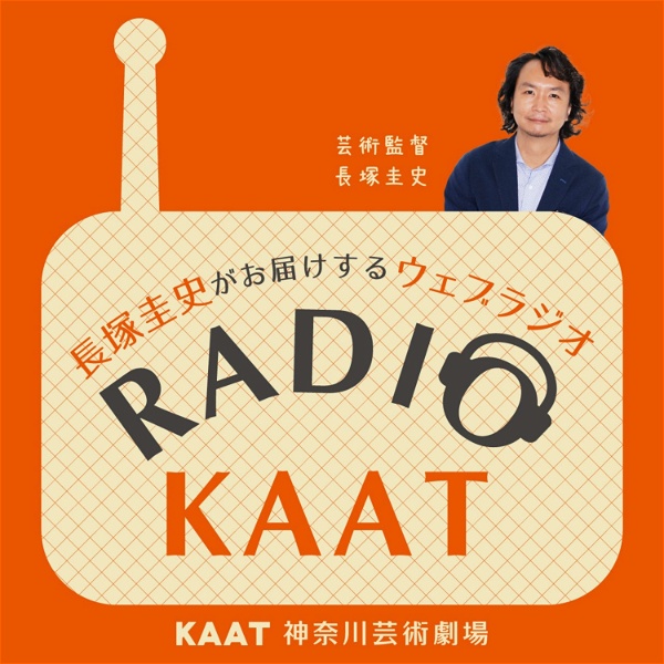 Artwork for 長塚圭史がお届けするWEBラジオ RADIO KAAT