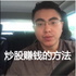 炒股赚钱的方法