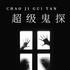 超级鬼探|诡异|刑侦|探案|警察|灵异