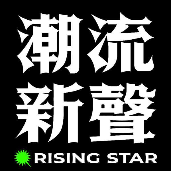 Artwork for 潮流新聲 Rising Star