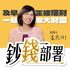 鈔錢部署