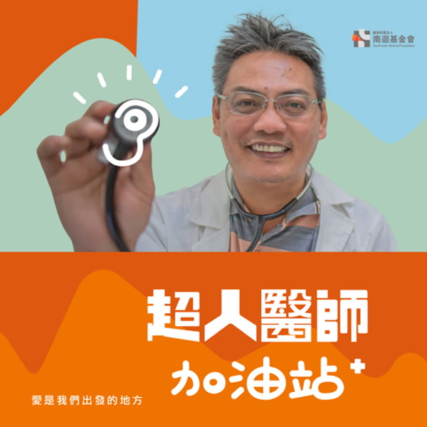 Artwork for 超人醫師加油站