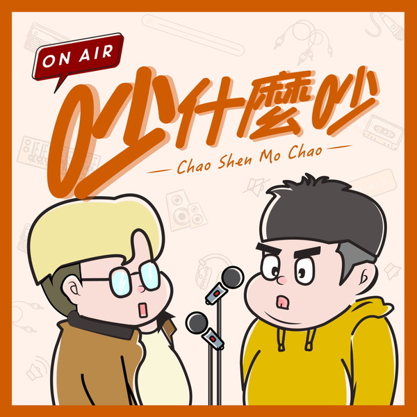 Artwork for 吵什麼吵